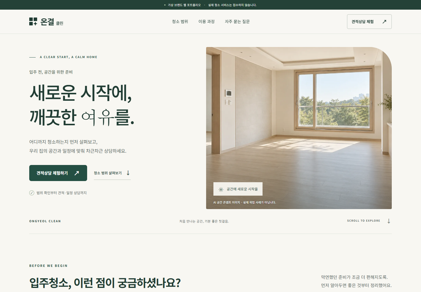 직접 제작한 온결 클린 입주청소 원페이지의 PC 화면