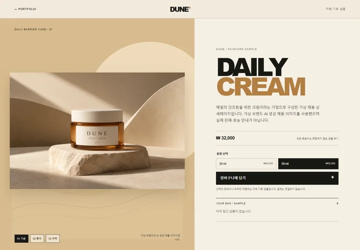 직접 제작한 DUNE 스킨케어 상세페이지의 제품 소개와 용량 선택 화면