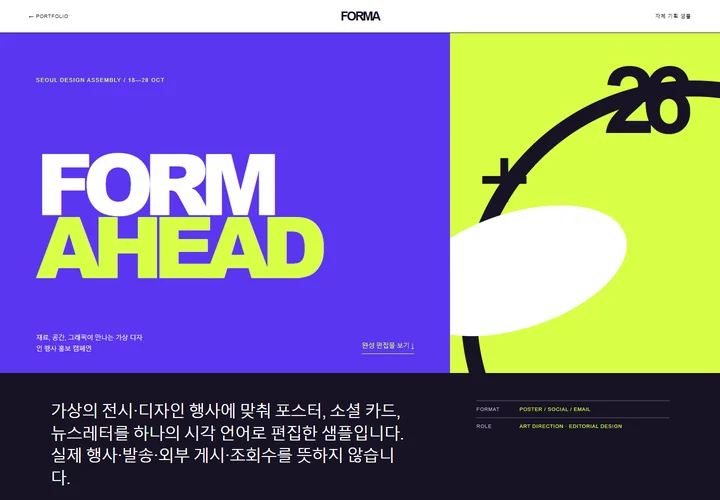 직접 디자인한 FORMA 전시 캠페인의 포스터와 홍보 결과물 화면