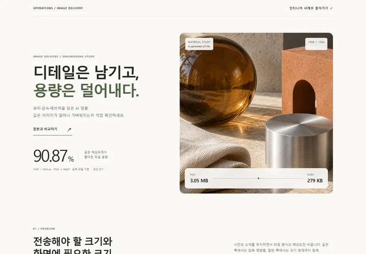 실제 이미지 원본과 WebP 파생본의 파일 크기와 표시 결과를 비교하는 운영 개선 화면
