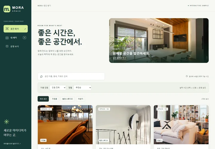 직접 제작한 MORA 공간 예약 플랫폼의 탐색·예약·운영 화면