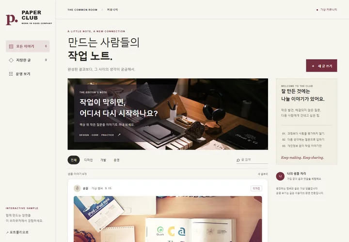직접 제작한 PAPER CLUB 커뮤니티의 주제별 글과 게시판 화면