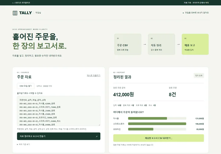 직접 구현한 주문 보고서 자동화의 실제 화면