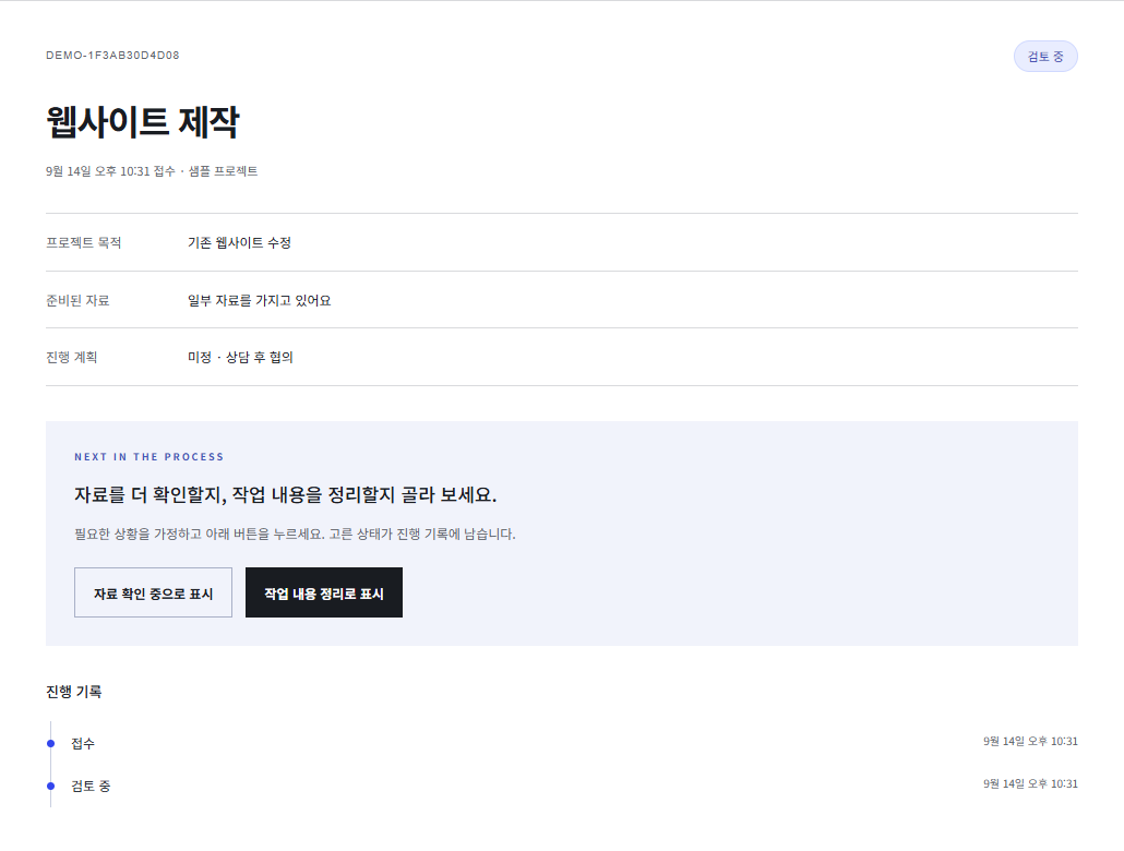 직접 구현한 샘플 업무 기록의 요청 항목, 검토 단계 버튼과 변경 이력