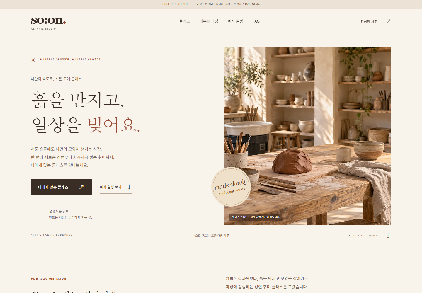 직접 제작한 소온 스튜디오 도예 클래스 원페이지의 PC 화면